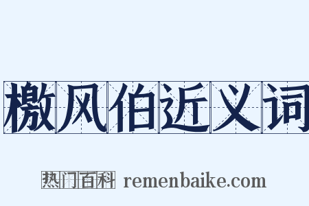 檄风伯近义词是什么意思的图片